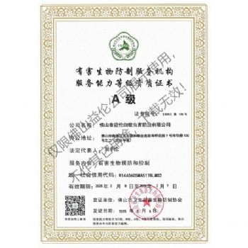 佛山有害生物防制资质A级(最高级)