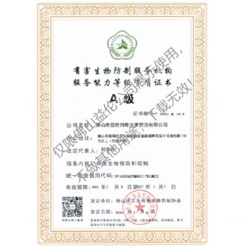 佛山有害生物防制资质A级（最高级）